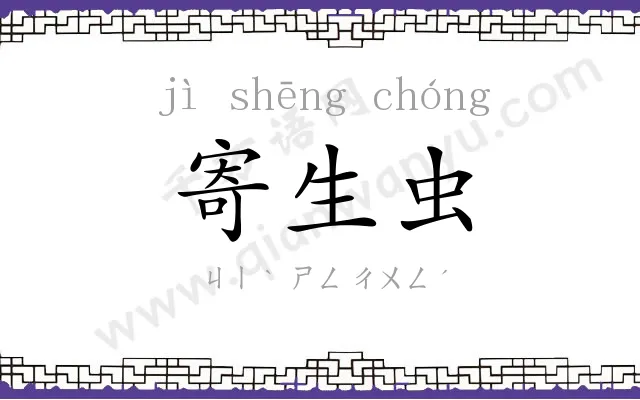 寄生虫