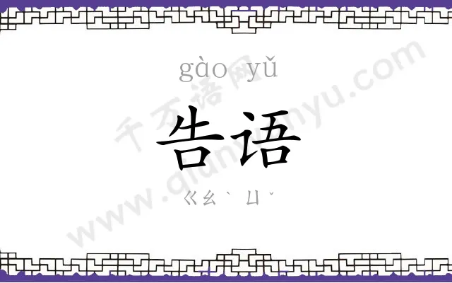 告语