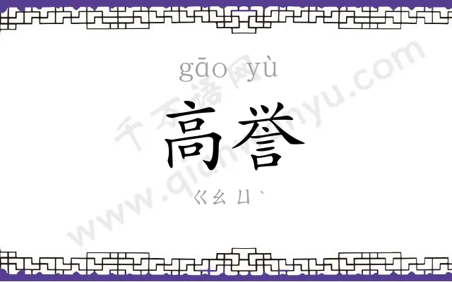 高誉