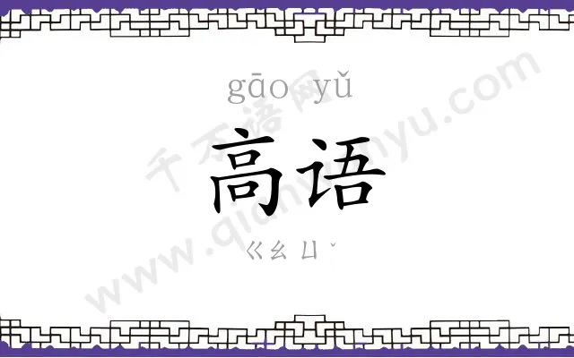 高语