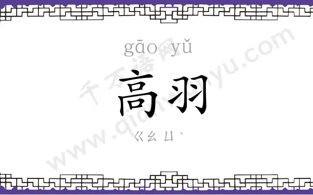 高羽