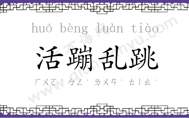 活蹦乱跳