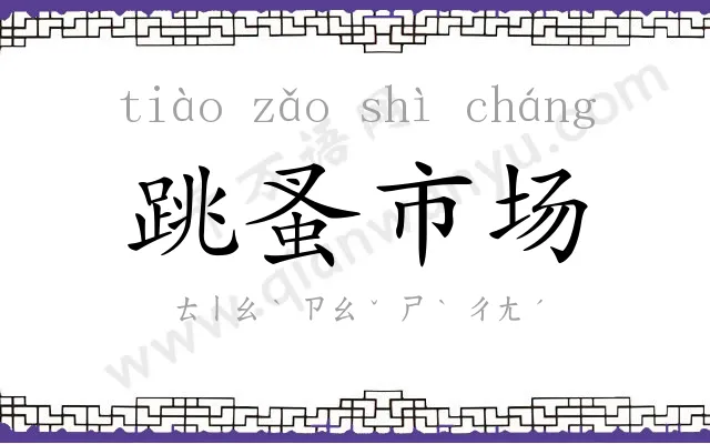 跳蚤市场