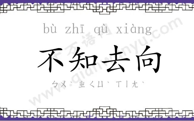 不知去向