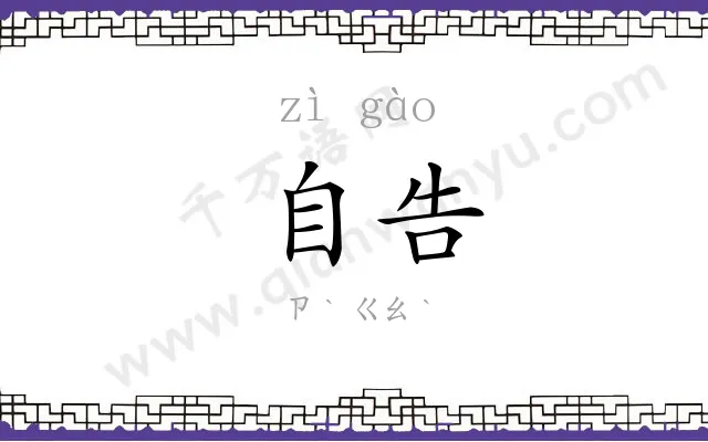 自告