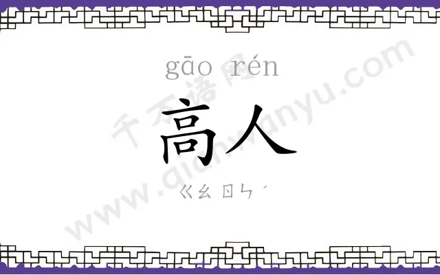 高人
