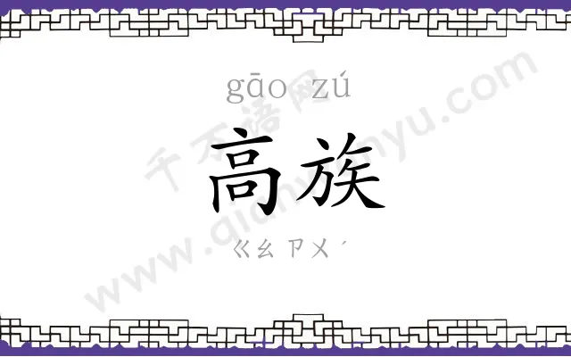 高族