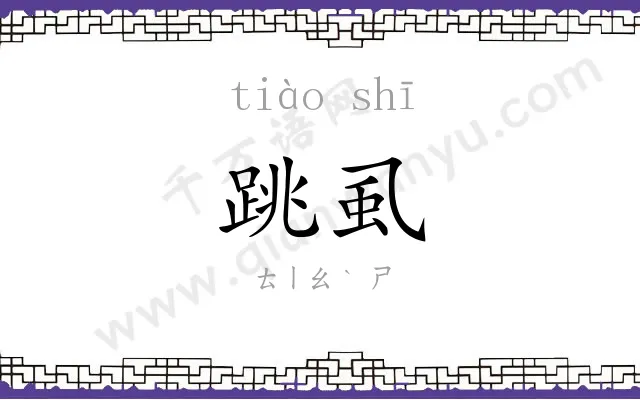 跳虱