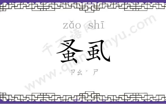 蚤虱