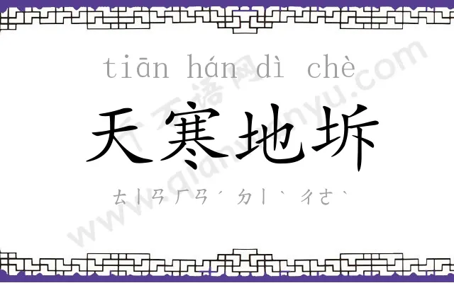 天寒地坼
