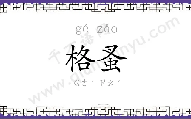 格蚤