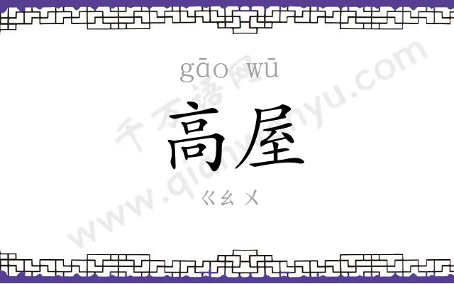 高屋