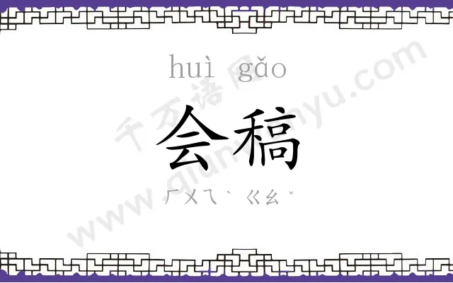 会稿