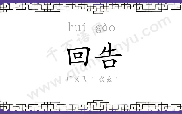 回告