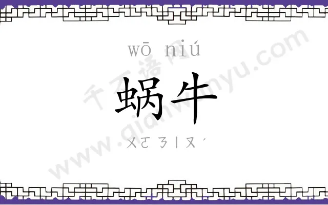 蜗牛