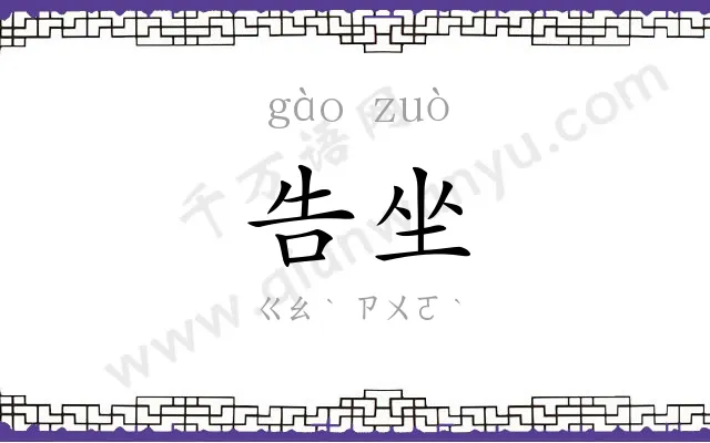 告坐