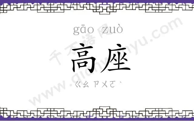 高座