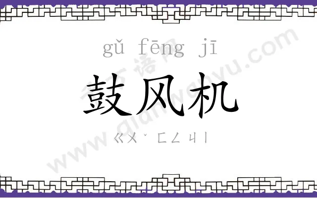 鼓风机