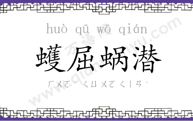 蠖屈蜗潜