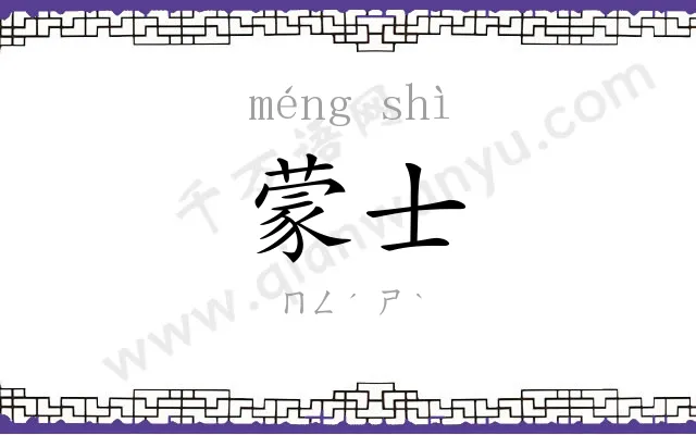 蒙士