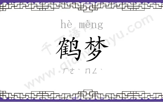 鹤梦