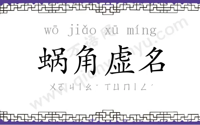 蜗角虚名