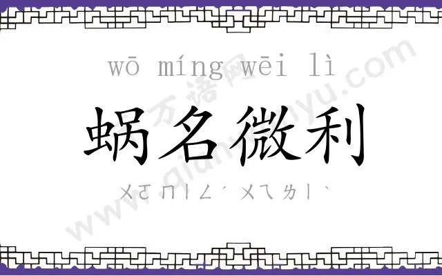 蜗名微利