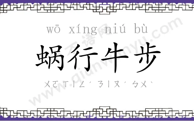 蜗行牛步