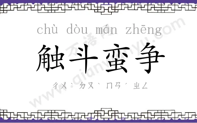 触斗蛮争