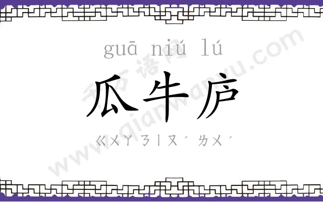瓜牛庐