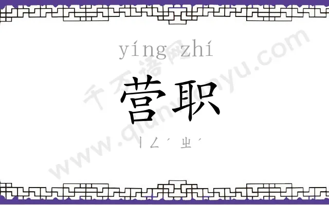 营职