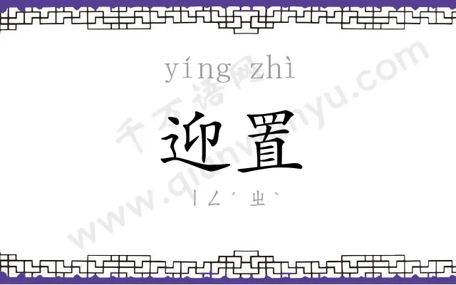 迎置