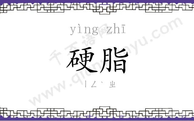 硬脂