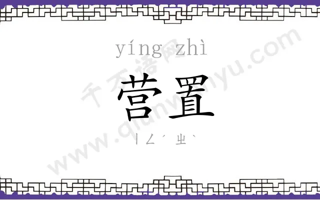 营置