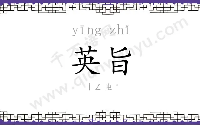 英旨
