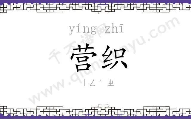 营织