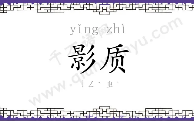 影质