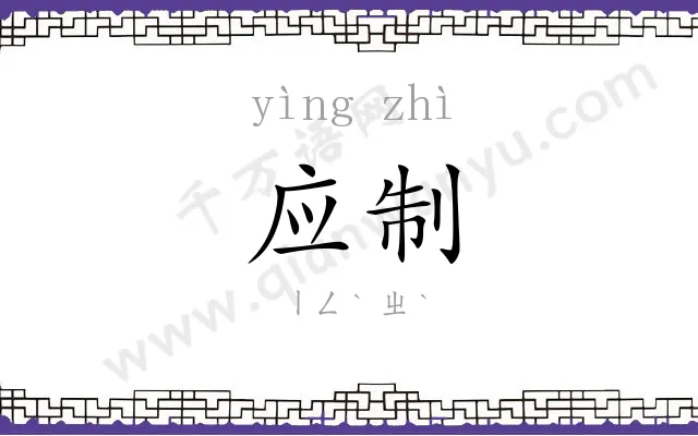 应制