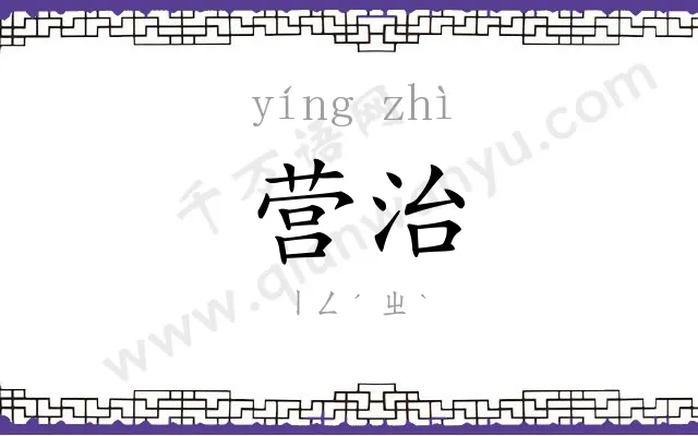 营治