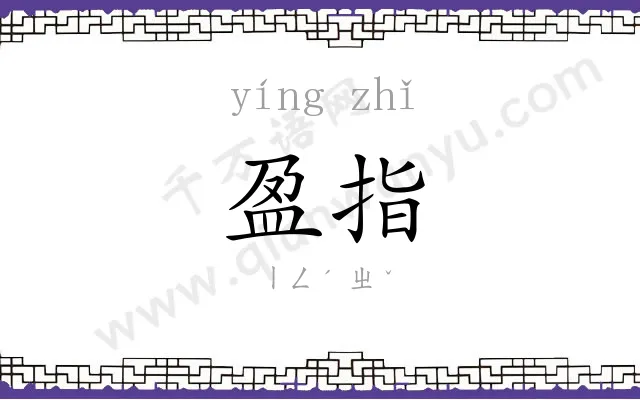 盈指