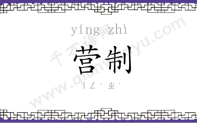 营制