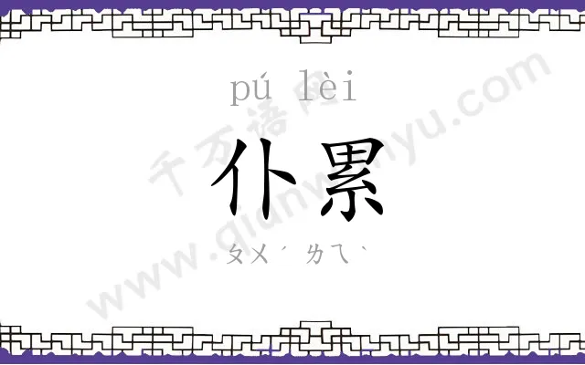 仆累