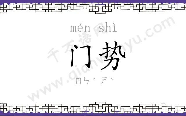门势