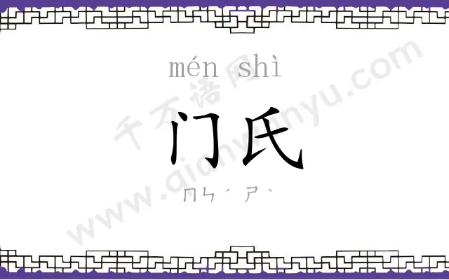 门氏