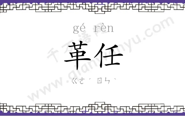 革任