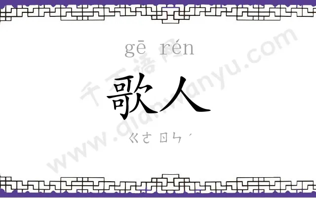 歌人