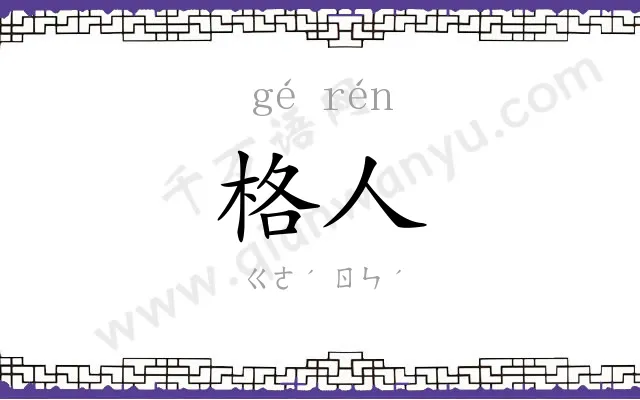 格人