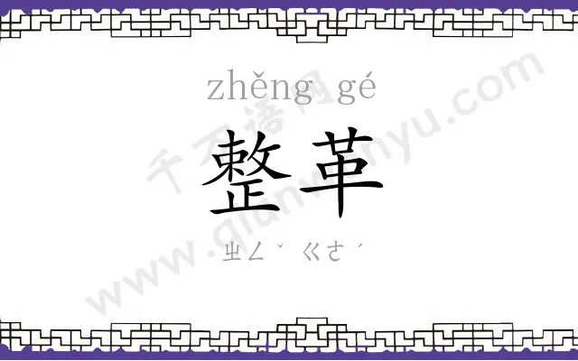 整革