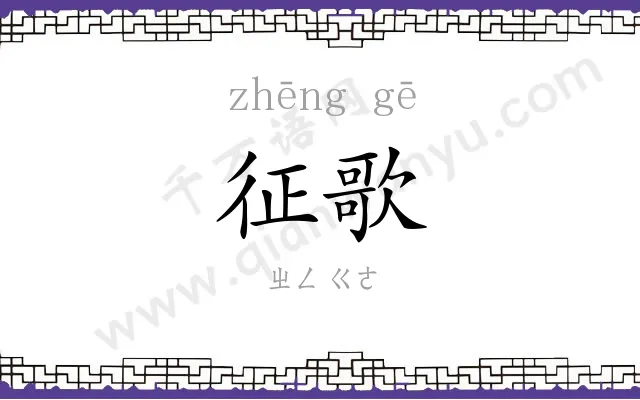 征歌