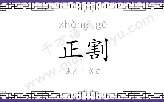 正割